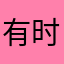有时候播放不了