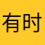 有时候1246