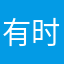 有时很坏22