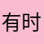 有时拿不到潜能
