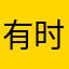 有时还往往