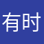 有时间一起睡觉