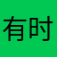 有时间安排一下