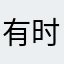 有时间没钱。没人