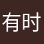 有时间过，接