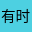 有时间1