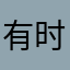 有时＇有一些是一。你——就