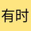 有时i