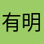 有明奈