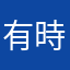 有時不通知