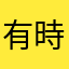 有時候一