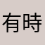 有時候帥也是一種態度