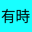 有時候會自己跳開