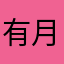 有月儿