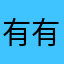 有有周周