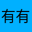 有有那个征兵拉拉拉@。