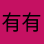 有有12346