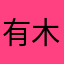 有木子