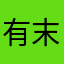 有末