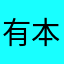 有本事冲我来啊