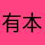 有本事别不让人说话