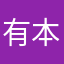 有本事这个昵称也被人使用了！