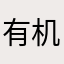 有机人员