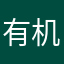 有机会反反复复的心