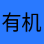 有机会可以玩