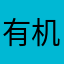 有机会赚钱啦
