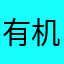 有机肥料胖
