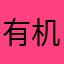 有机菜Fun