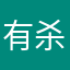 有杀气2333