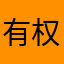 有权23