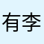 有李走遍天下