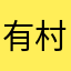 有村昆