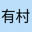 有村架纯老公