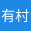 有村架纯0