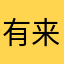 有来有去啊