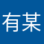有某人出来DJ