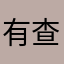 有查物流