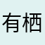 有栖(๑˃̵ᴗ˂̵)