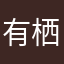 有栖川よしおん