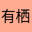 有栖川ニナ