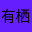 有栖川レンレン