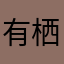 有栖月乃