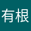 有根大亨堡