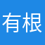 有根本不