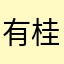 有桂香b3Eez