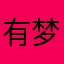 有梦想同州人